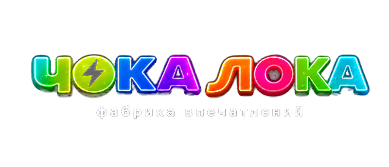 Чока Лока — фабрика впечатлений